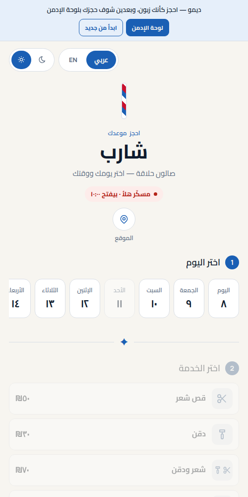 صفحة حجز صالون على التلفون: «مسكّر هلأ · بيفتح 10:00»، واختيار اليوم والخدمة